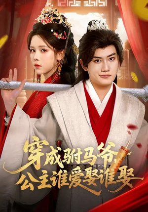 穿成驸马爷，公主谁爱娶谁娶（83集）最新热门短剧抢先看