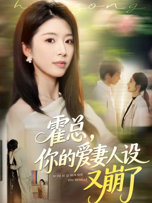 霍总，你的爱妻人设又崩了（50集）短剧全集都在这里免费看