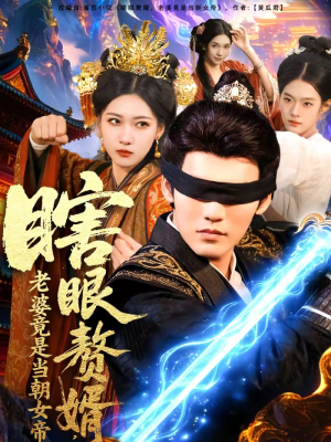 瞎眼赘婿，老婆竟是当朝女帝（84集）短剧大结局合集放送