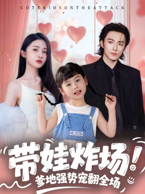 带娃炸场：爹地强势宠翻全场（59集）短剧前十排行榜