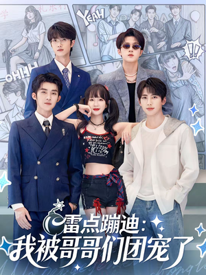 雷点蹦迪：我被哥哥们团宠了（80集）每天更新短剧一起来追吧