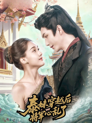 泰妹穿越后，将军心乱了（70集）这个短剧太好看了吧