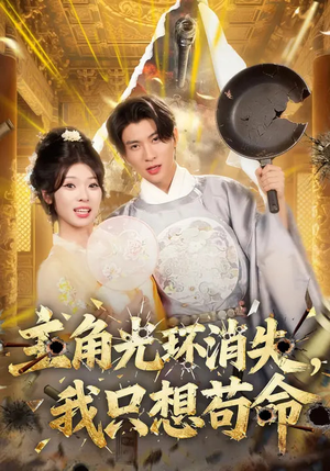 主角光环消失，我只想苟命（70集）火爆短剧精彩分享