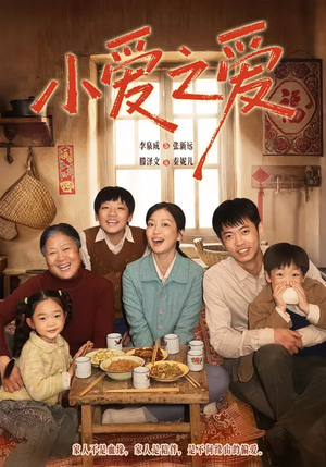 小爱之爱（64集）免费短剧全集任你观看