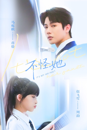 不怪她（54集）简直不要太好看的短剧