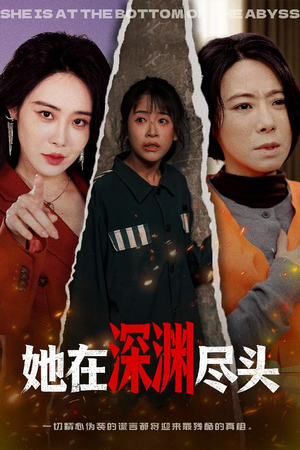 她在深渊尽头（50集）短剧推荐我每天持续更新