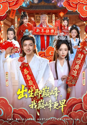 出生即巅峰，我巅峰更早（92集）一口气追完的短剧列表汇总