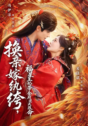 换亲嫁纨绔，福星王妃带全府逆天改命（70集）精彩短剧继续更新