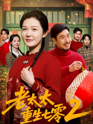 老太太重生七零2（71集）一键观看免费短剧