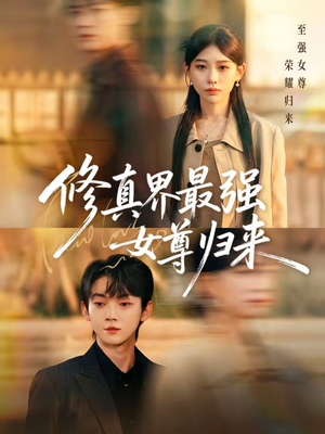 修真界最强女尊归来（70集）短剧全集一次看个够