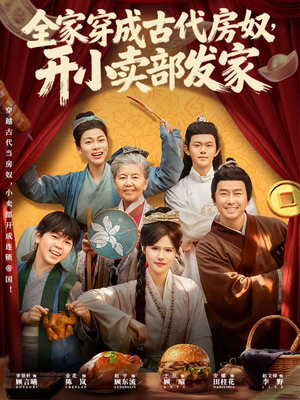 全家穿成古代房奴，开小卖部发家（63集）真的太好看了短剧排行榜