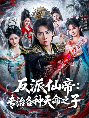 反派仙帝：专治各种天命之子（80集）好看又上头的短剧追完不后悔