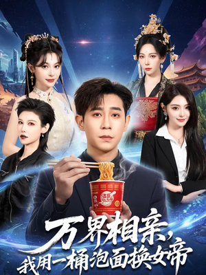 万界相亲，我用一桶泡面换女帝（80集）韩国短剧精彩片段