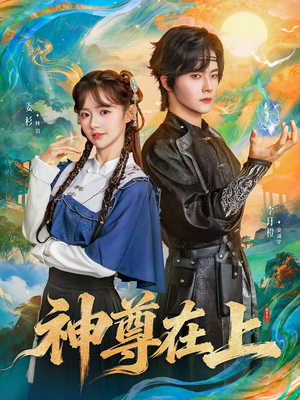 神尊在上（69集）短剧大结局连更全集