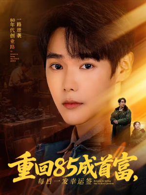 重回85成首富，每日一发幸运签（80集）古装宫斗短剧推荐