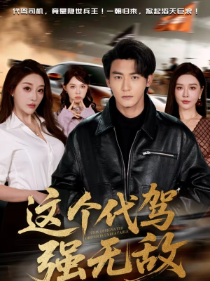 这个代驾强无敌（71集）这短剧看得像开盲盒