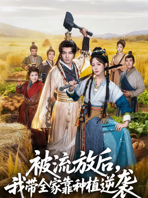 被流放后，我带全家靠种植逆袭（78集）千万短剧流量抢先看