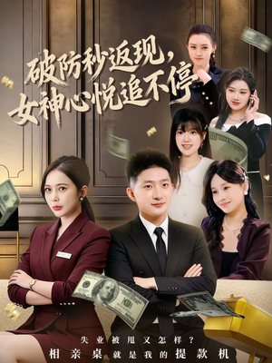 破防秒返现，女神心悦追不停（88集）在线看短剧全集免费看