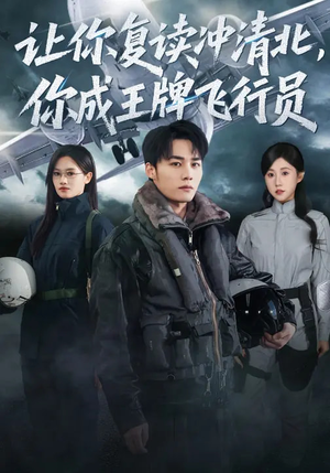 让你复读冲清北，你成王牌飞行员（78集）短剧追到爽全集完整版