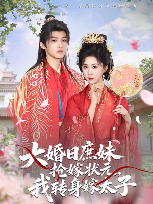 大婚日庶妹抢嫁状元，我转身嫁太子（63集）短剧超清全集在线看