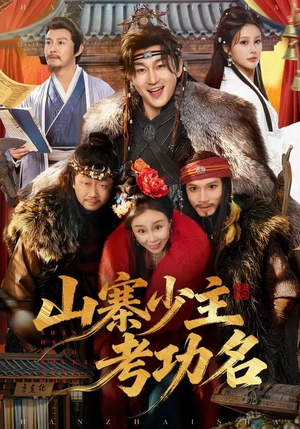 山寨少主考功名（80集）一口气免费看全集短剧