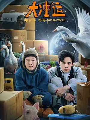 大冲运（16集）短剧全集热力排行榜之一