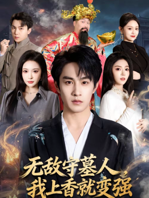 无敌守墓人，我上香就变强（80集）热播短剧追不停