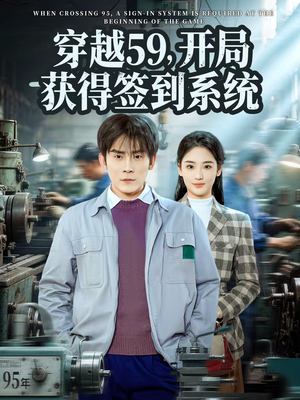 穿越59，开局获得签到系统（78集）免费的短剧资源大全