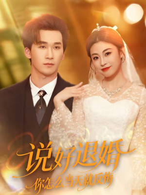 说好退婚你怎么当天就反悔（72集）每日更新热门短剧