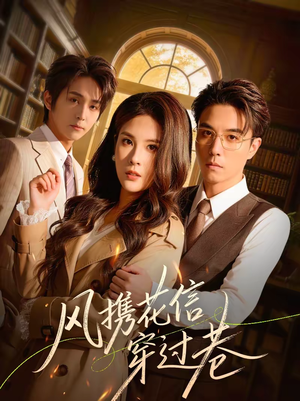 风携花信穿过巷（70集）河马短剧免费看全集