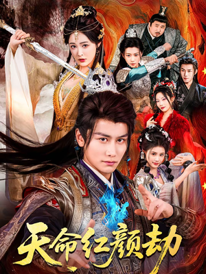 天命红颜劫（80集）一起追生活短剧