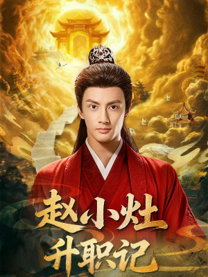 赵小灶升职记（80集）好看又精彩的短剧来了