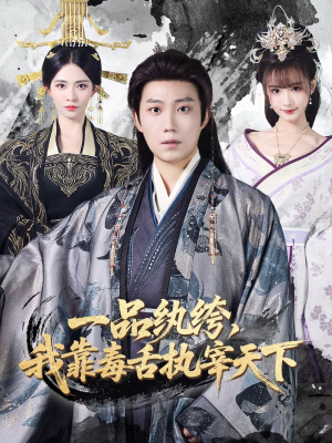 一品纨绔，我靠毒舌执宰天下（65集）亿万短剧抢先看