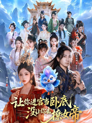 让你进宫当卧底，没让你去撩女帝（85集）火爆又上头的短剧抢先看