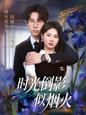 时光倒影似烟火（60集）亿万短剧抢先看