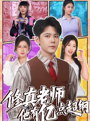 修真老师他有亿点超纲（112集）全集在线短剧观看免费版