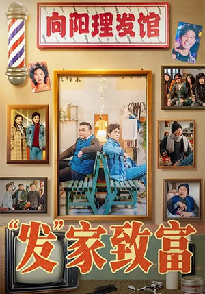 发家致富（75集）短剧在哪个平台播放