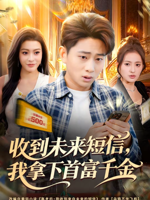 收到未来短信我拿下首富千金（88集）一口气免费看完这部短剧大结局