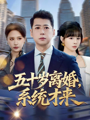 五十岁离婚，系统才来（57集）精彩短剧连连免费看