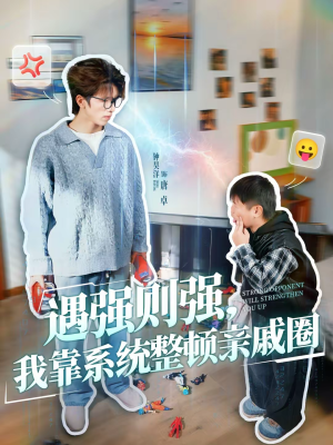 遇强则强，我靠系统整顿亲戚圈（76集）短剧排行榜前十名