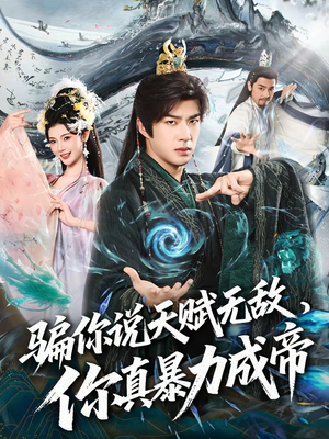 骗你说天赋无敌，你真暴力成帝（80集）短剧全剧终合集放送