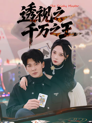 透视之千万之王（73集）短剧全集免费看