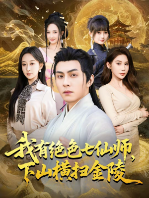 我有绝色七仙师，下山横扫金陵（79集）全集短剧我都看完了