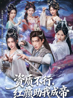 资质不行，红颜助我成帝（75集）深夜必看热门短剧推荐
