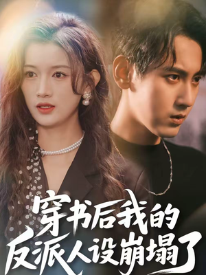 穿书后，我的反派人设崩塌了（79集）超甜短剧抢先看