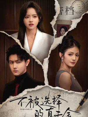 不被选择的真千金（60集）爆款短剧热门推荐