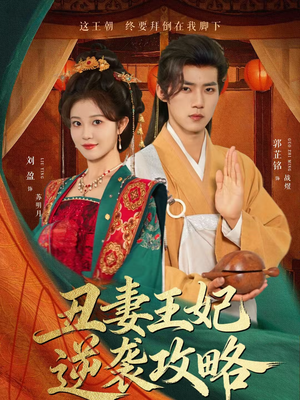 丑妻王妃逆袭攻略（62集）红果短剧免费看荃集