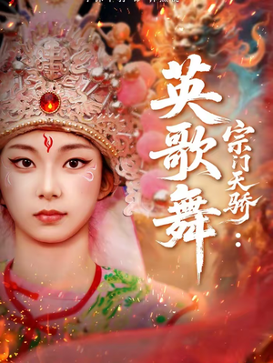 宗门天骄：英歌舞（76集）排行榜前十短剧