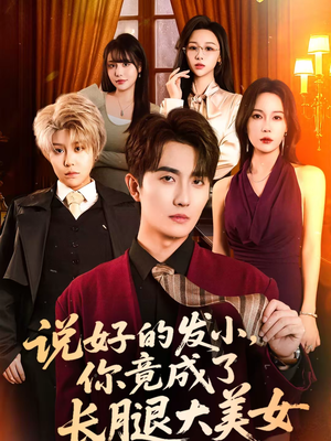 说好的发小，你竟成了长腿大美女（60集）免费短剧全集看