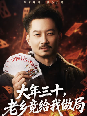 大年三十，老乡竟给我做局（66集）穿越短剧免费看全集